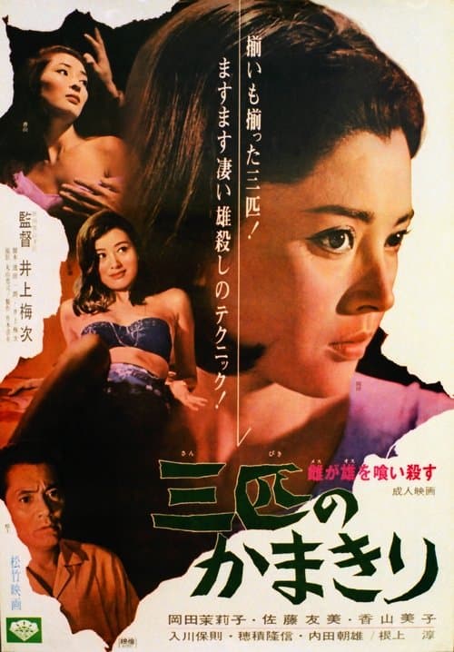 雌が雄を喰い殺す 三匹のかまきり