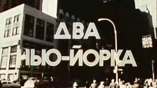 Америка семидесятых. Два Нью-Йорка Bild 1