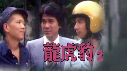 龍虎豹 (II) Bild 1