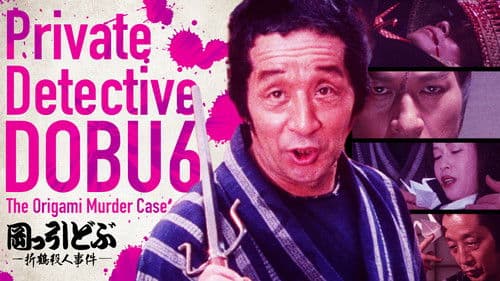 岡っ引どぶ６ -折鶴殺人事件- Bild 1
