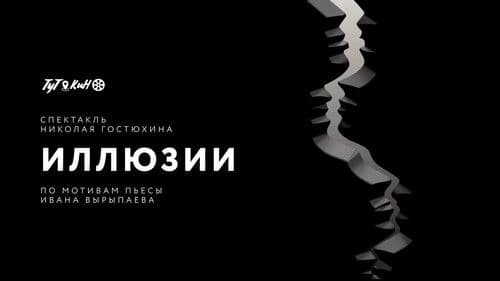 Иллюзии Bild 2