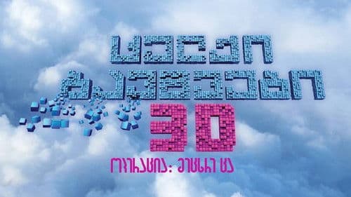 ცელქი ბავშვები 3: ოპერაცია მეცხრე ცა Bild 1