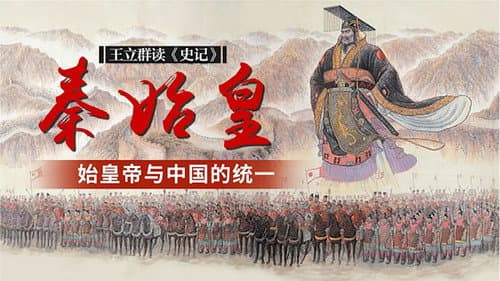 王立群读《史记》秦始皇 Bild 1