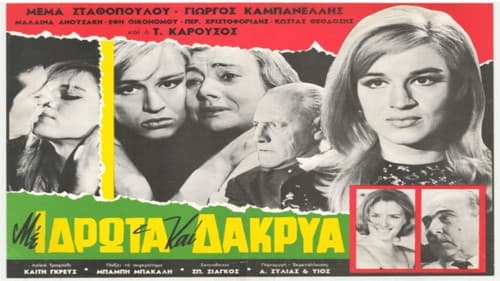 Μέ ιδρώτα καί δάκρυα Bild 1