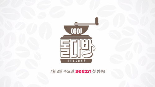 아이돌 다방 Bild 1