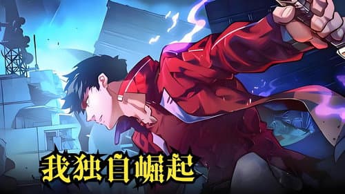 我独自崛起 Bild 1