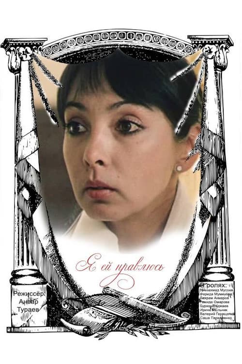 Я ей нравлюсь