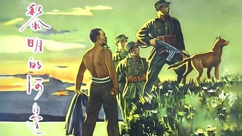 黎明的河边 Bild 1