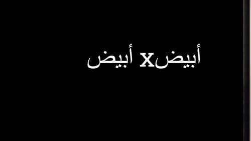 أبيض في أبيض Bild 1