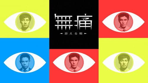 無痛～診える眼～ Bild 1