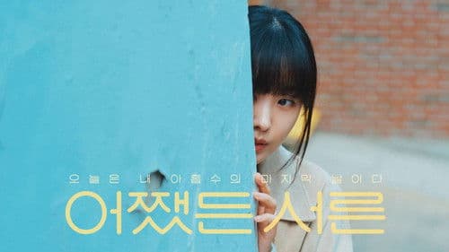 어쨌든 서른 Bild 1