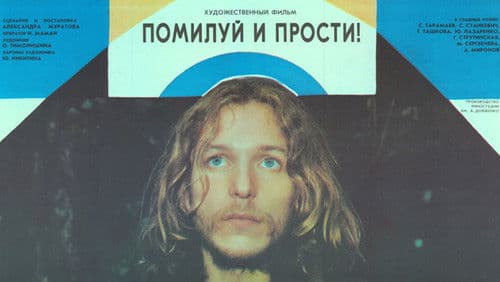 Помилуй и прости Bild 1