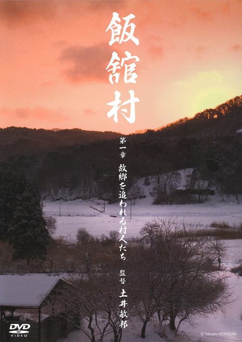 飯舘村 第一章　故郷を追われる村人たち