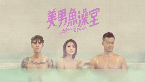 美男魚澡堂 Bild 3