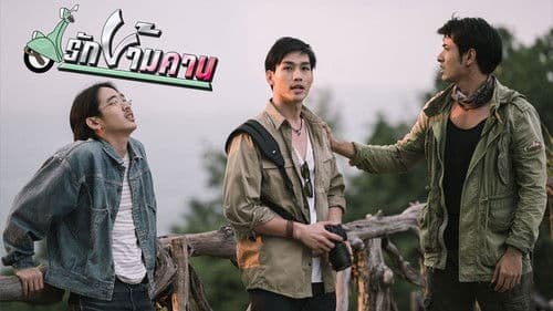 รักข้ามคาน Bild 4