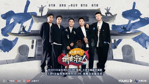 青春守艺人 Bild 1