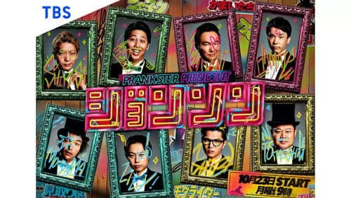 ジョンソン Bild 1