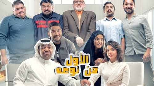 مسرحية الأول من نوعه Bild 1