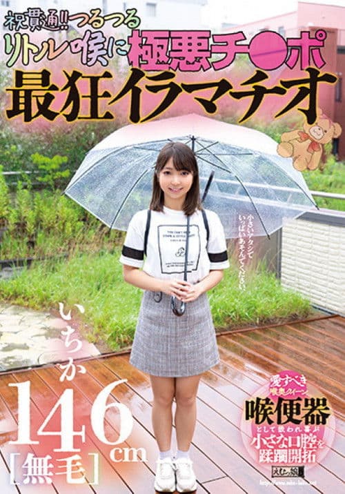 146cm[無毛]いちか 祝貫通!!つるつるリトル喉に極悪チ●ポ 最狂イラマチオ