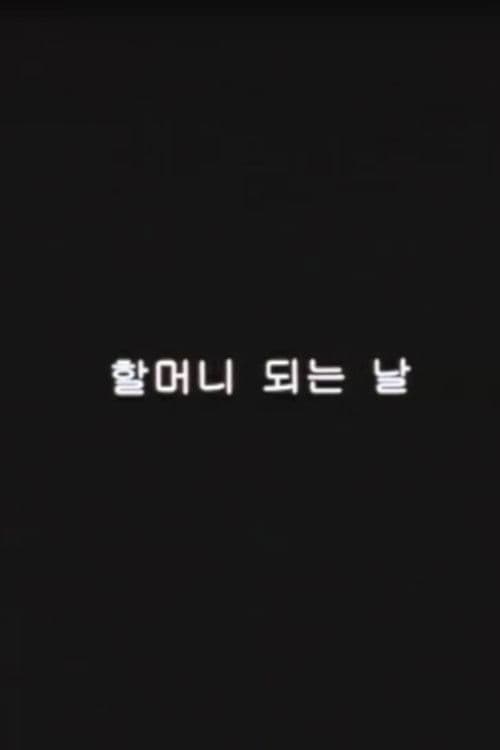 할머니 되는 날