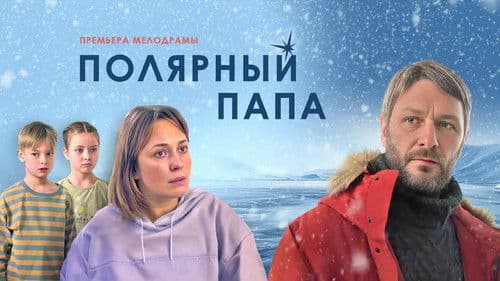Полярный папа Bild 1