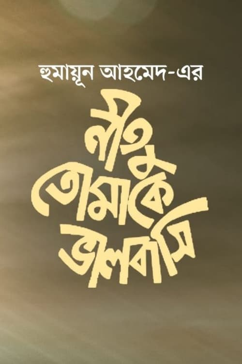 নীতু তোমাকে ভালোবাসি