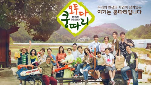 모두 다 쿵따리 Bild 1