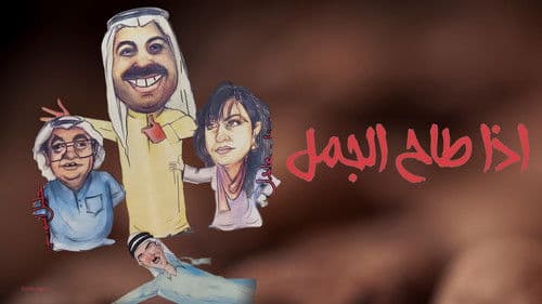 مسرحية اذا طاح الجمل Bild 1