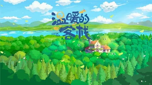 温暖的客栈 Bild 1