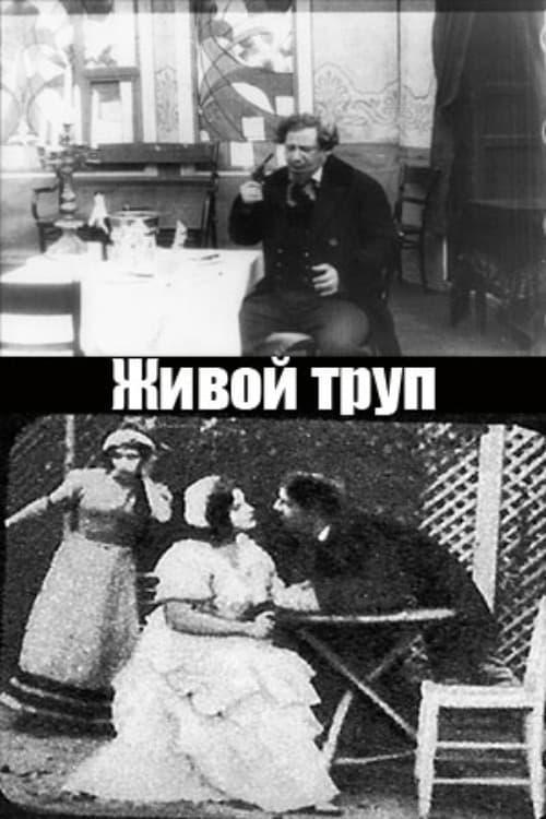 Живой труп