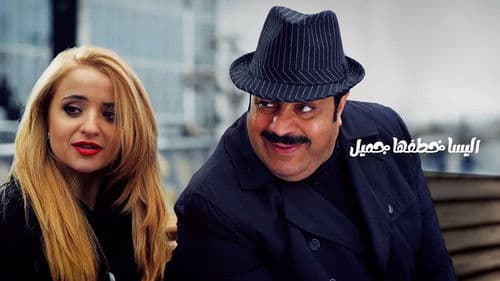 اليسا خطفها جميل Bild 1