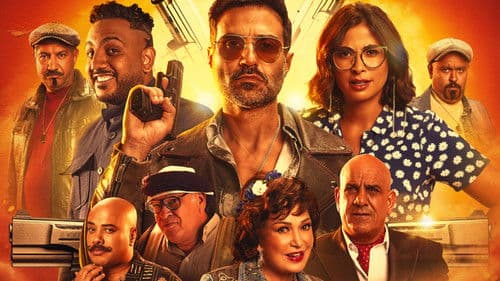 عصابة الماكس Bild 3