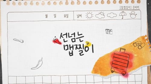 선 넘는 맵찔이 Bild 1