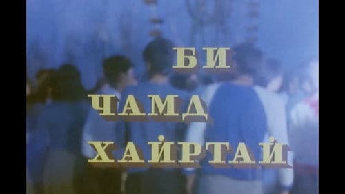 Би чамд хайртай Bild 2