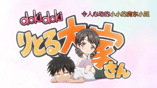 Dokidoki Little Ooyasan Bild 1
