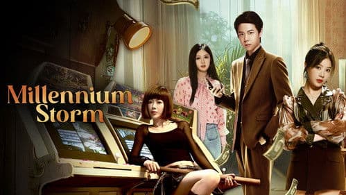 千禧风云 Bild 1