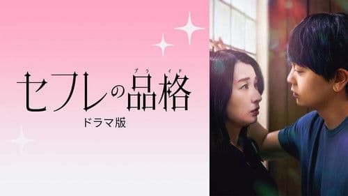 セフレの品格 ドラマ版 Bild 1