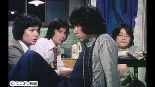 俺たちの旅 Bild 1