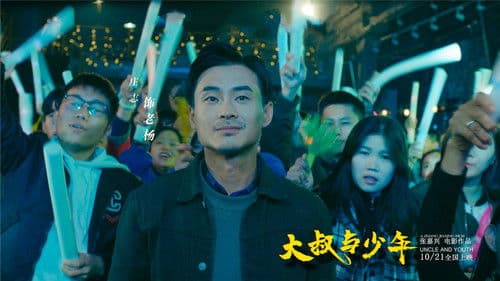 大叔与少年 Bild 1