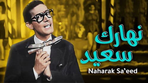 نهارك سعيد Bild 3