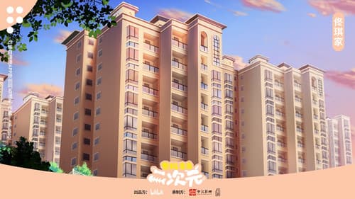 爸妈来自二次元 Bild 1