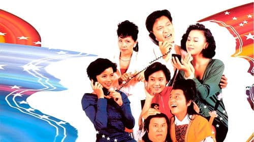 精裝追女仔2 Bild 3