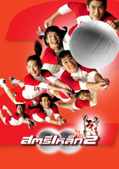 สตรีเหล็ก 2