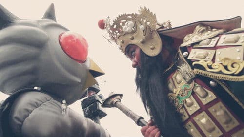 關公大戰外星人 Bild 1