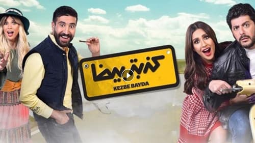 كذبة بيضا Bild 1