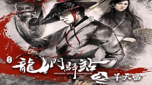 龙门驿站之旱天雷 Bild 1