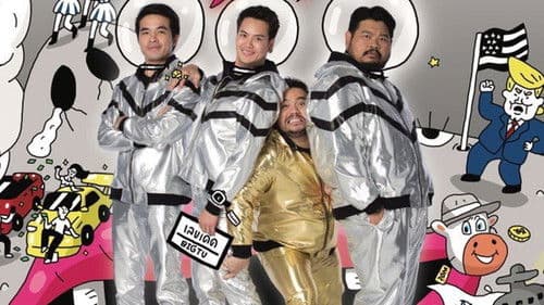 สามแยกปากหวาน 3+1 Bild 1