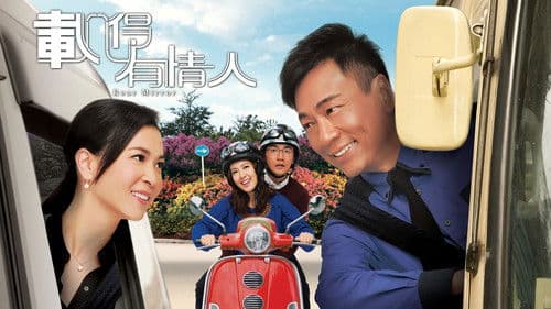 載得有情人 Bild 1