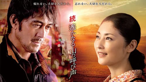 続 遙かなる山の呼び声 Bild 1