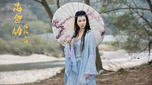 昆仑劫之鲛人泪 Bild 2